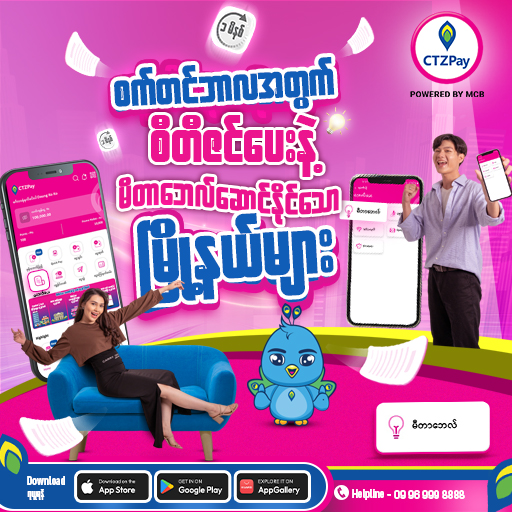 စက်တင်ဘာလအတွက် စီတီဇင်ပေးနဲ့ မီတာဘေလ်ပေးဆောင်နိုင်သောမြို့နယ်များ
